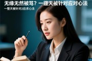 无缘无故被骂？一整天被针对的应对心法